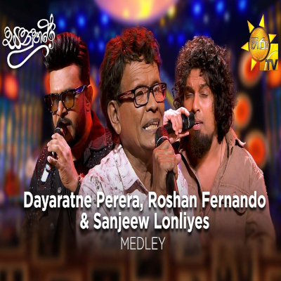 Download Dayaratne Perera, Roshan Fernando & Sanjeew Lonliyes Medley Sanuhare - Dayarathna Perera | Roshan Fernando | Sanjeew Lonliyes SJS Mp3 Song for free. Latest Sinhala music available on SriTune.